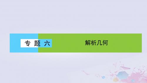 2019年高考数学大二轮复习专题六解析几何6.2椭圆、双曲线、抛物线课件