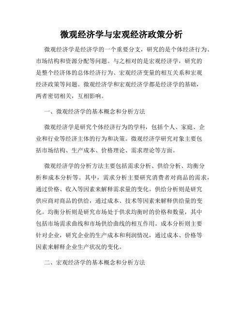 微观经济学与宏观经济政策分析