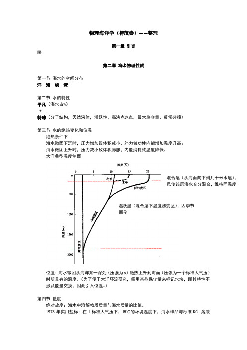 物理海洋--整理