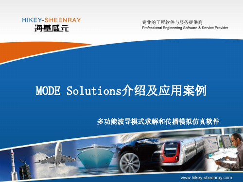 MODE Solutions介绍及应用案例