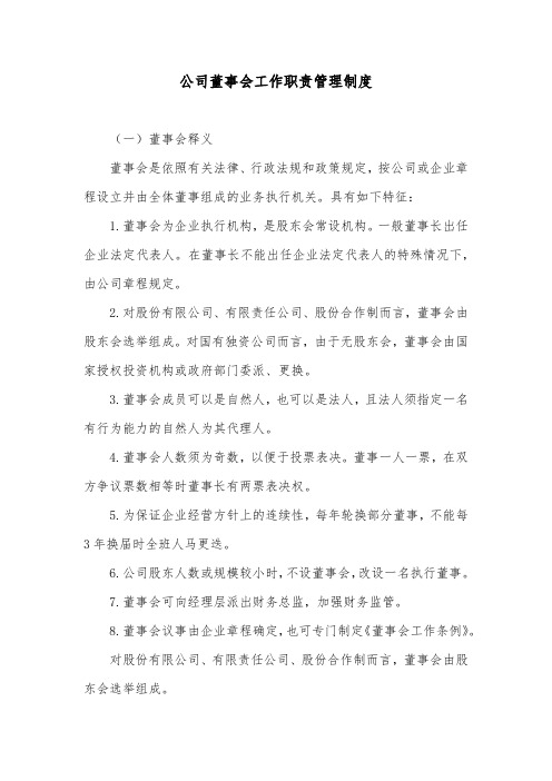 公司董事会工作职责管理制度