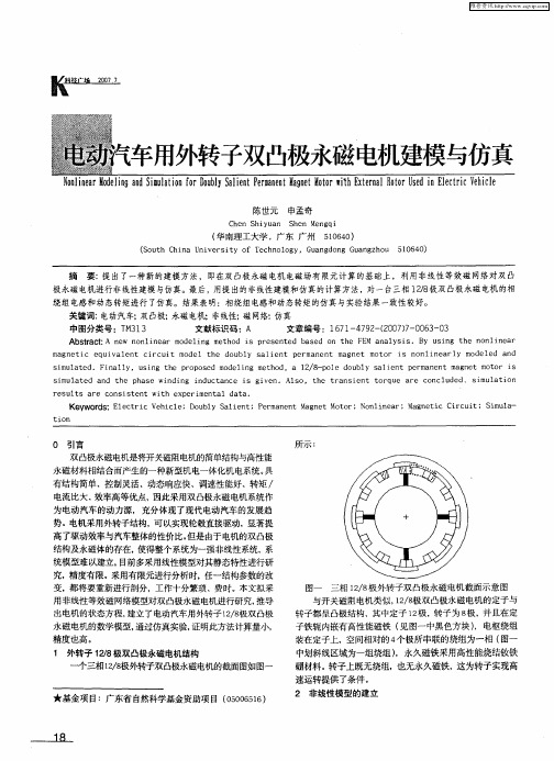 电动汽车用外转子双凸极永磁电机建模与仿真