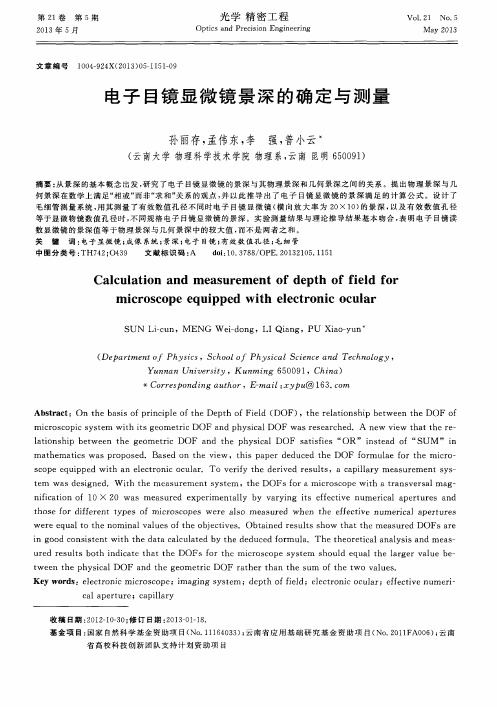 电子目镜显微镜景深的确定与测量