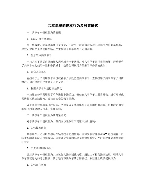 共享单车的侵权行为及对策研究