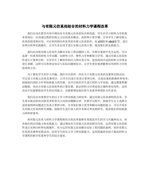 与有限元仿真相结合的材料力学课程改革