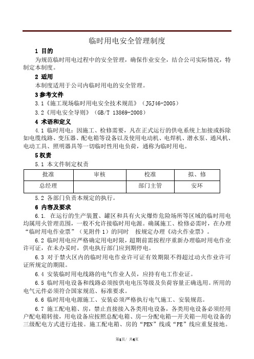 临时用电安全管理制度+临时用电作业票