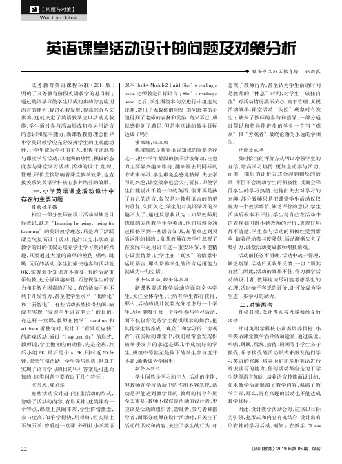 英语课堂活动设计的问题及对策分析