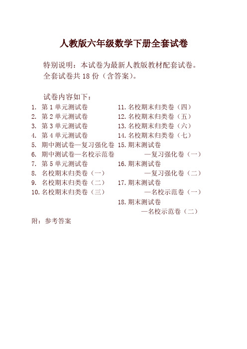 2020人教版版六年级年级数学下册全套18套试卷附完整答案