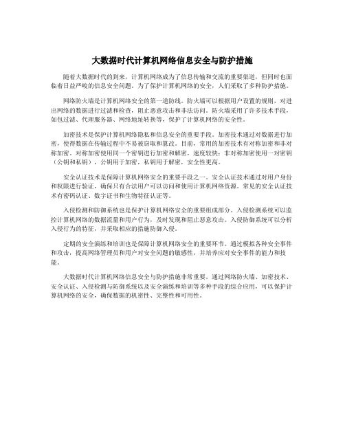 大数据时代计算机网络信息安全与防护措施