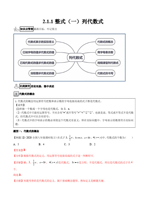 211 整式(一)列代数式(解析版)