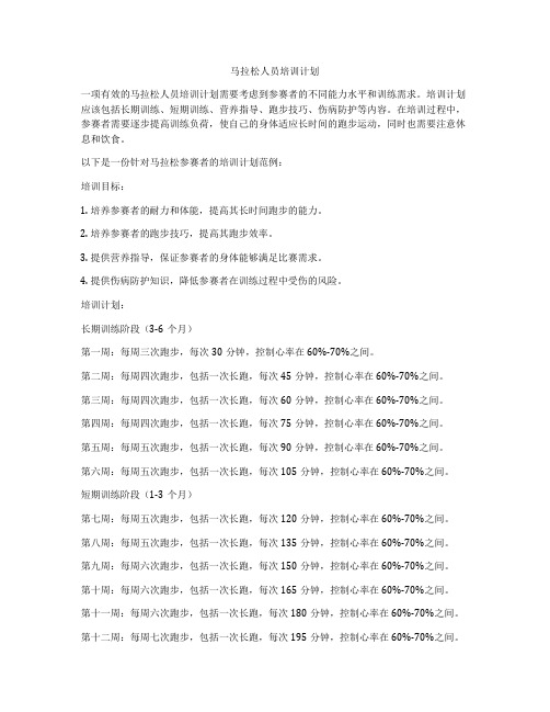 马拉松人员培训计划