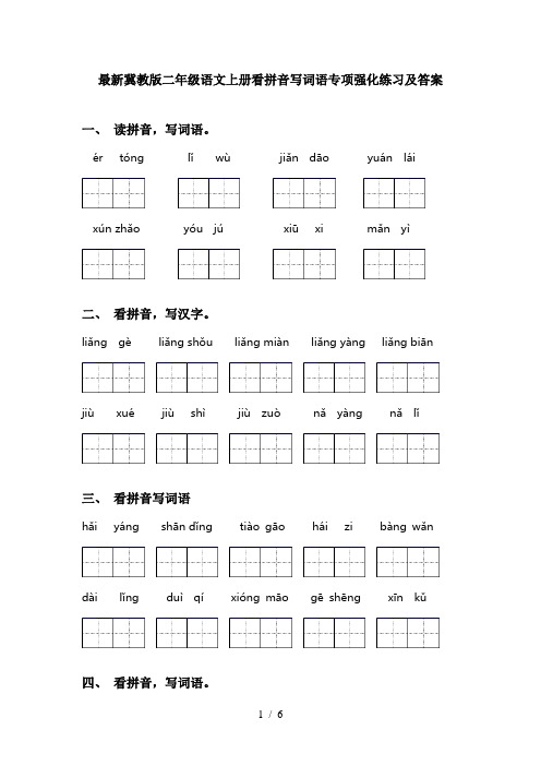 最新冀教版二年级语文上册看拼音写词语专项强化练习及答案