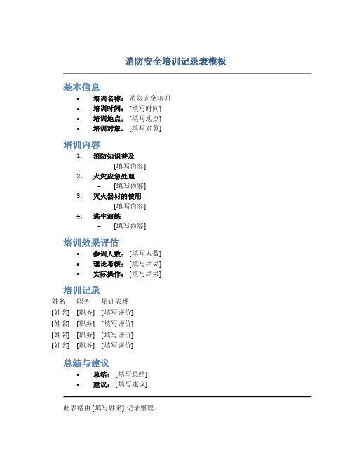 消防安全培训记录表模板