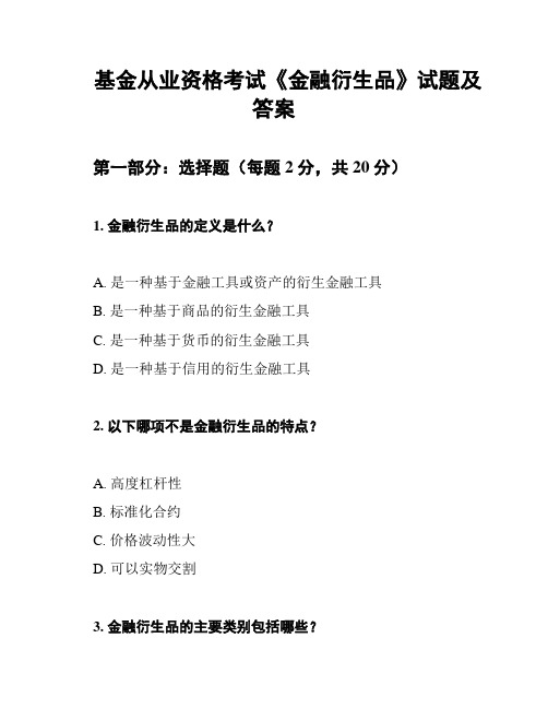 基金从业资格考试《金融衍生品》试题及答案