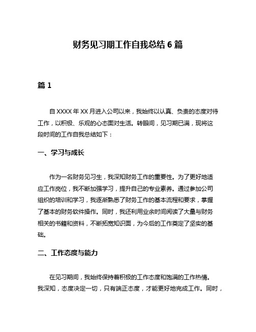 财务见习期工作自我总结6篇