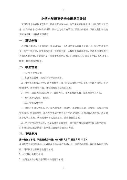 小学六年级英语毕业班复习计划(5页)(已审阅)