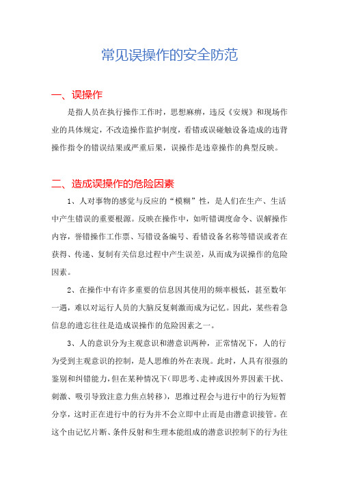 常见误操作的安全防范