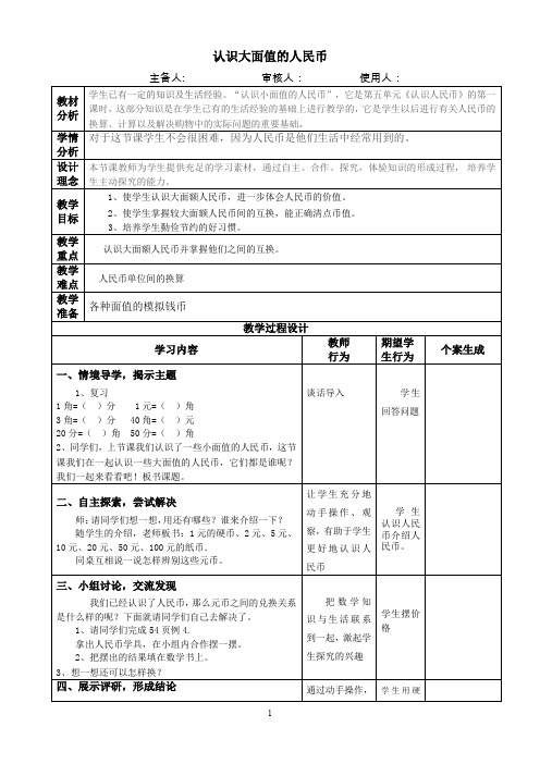 人教版一年级数学下册第五单元第1节 认识大面值的人民币教案