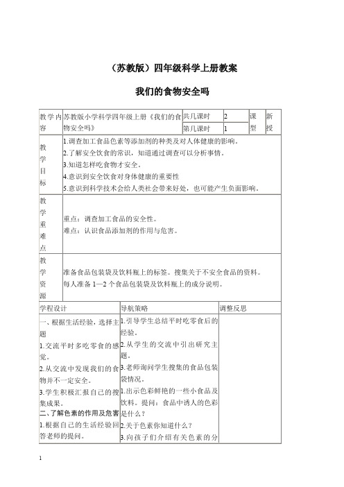 【精选】新苏教版科学四年级上册《4.4.我们的食物安全吗》教案(3).doc