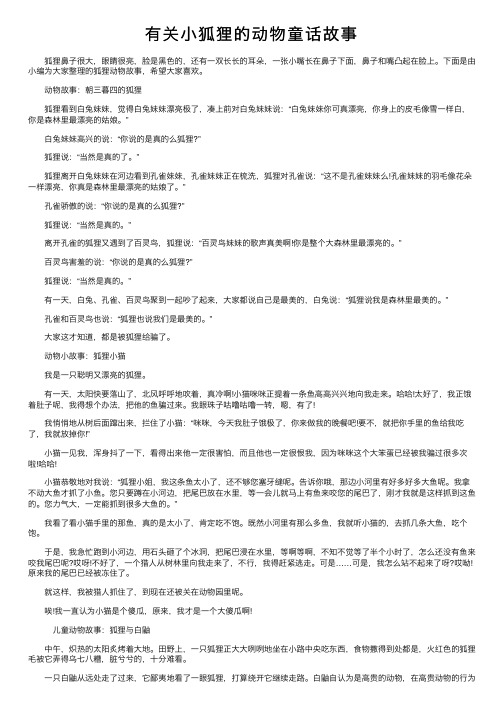 有关小狐狸的动物童话故事