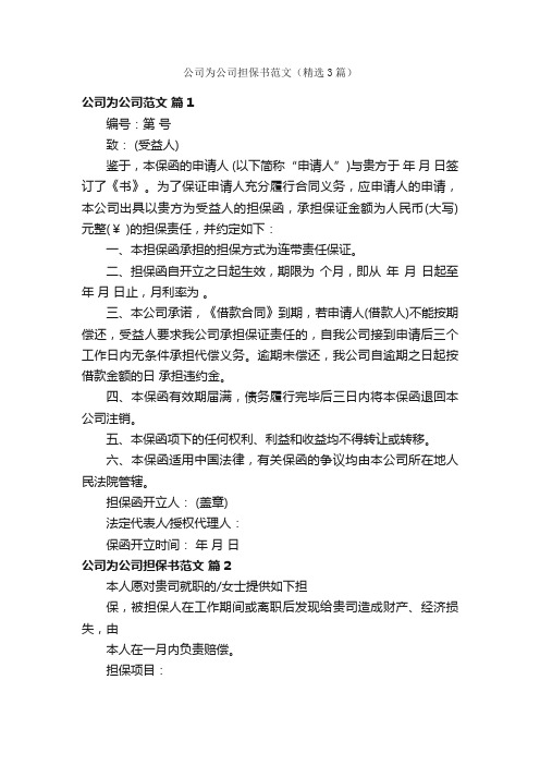 公司为公司担保书范文（精选3篇）