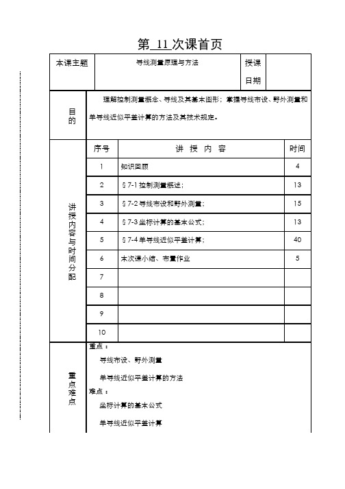 3.1.10第十一讲导线测量原理与方法 - 第十一讲导线测量原理与方法(1)