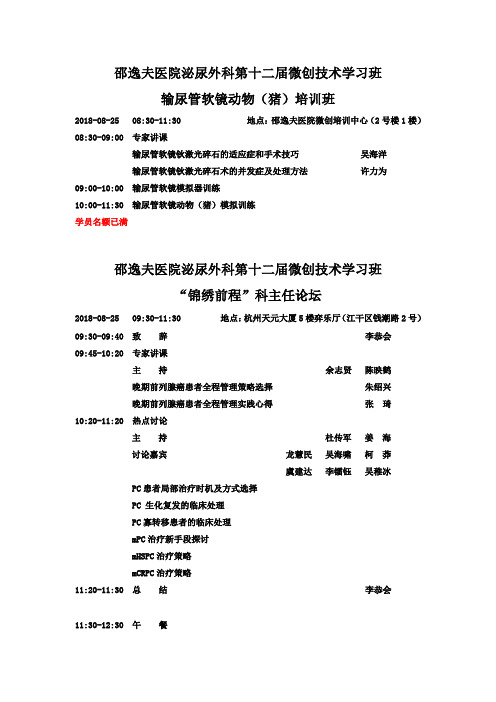 邵逸夫医院泌尿外科第十二届微创技术学习班 输尿管软镜动物