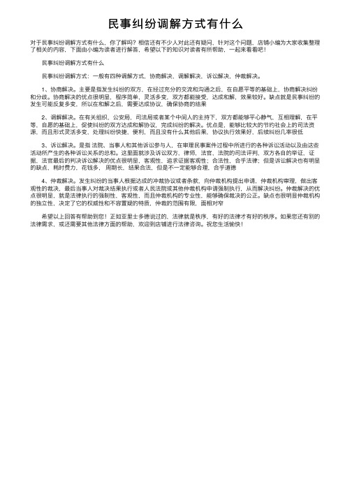 民事纠纷调解方式有什么