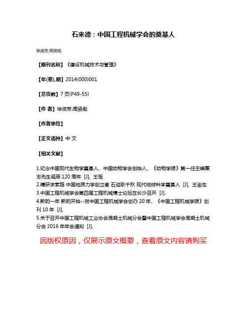 石来德：中国工程机械学会的奠基人