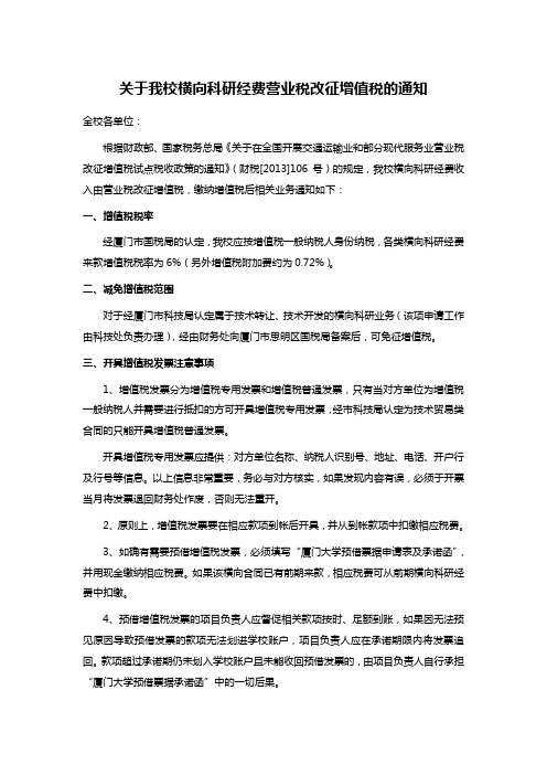 关于我校横向科研经费营业税改征增值税的通知