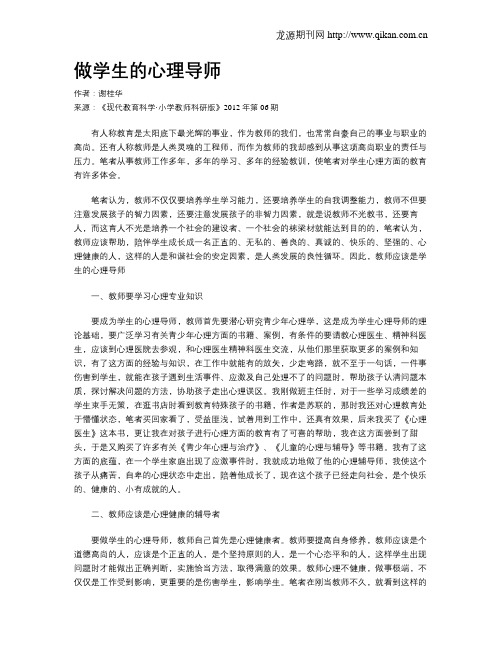 做学生的心理导师