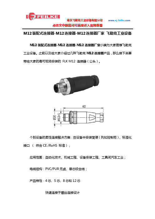 M12装配式连接器-M12连接器-M12连接器厂家 飞勒克工业设备