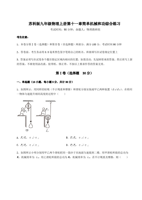 难点详解苏科版九年级物理上册第十一章简单机械和功综合练习试题(含解析)