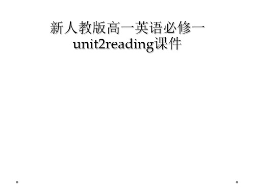 新人教版高一英语必修一unit2reading课件