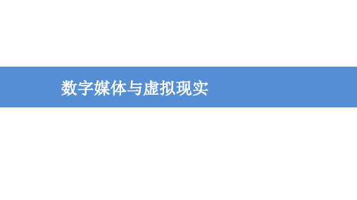 信息技术导论-数字媒体与虚拟现实