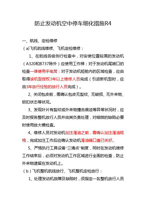 防止发动机空中停车细化措施R4