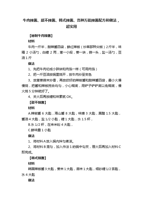 牛肉辣酱、甜不辣酱、韩式辣酱、各种万能辣酱配方和做法，超实用