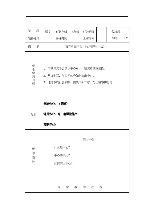 初中语文七年级《如何突出中心》教案设计