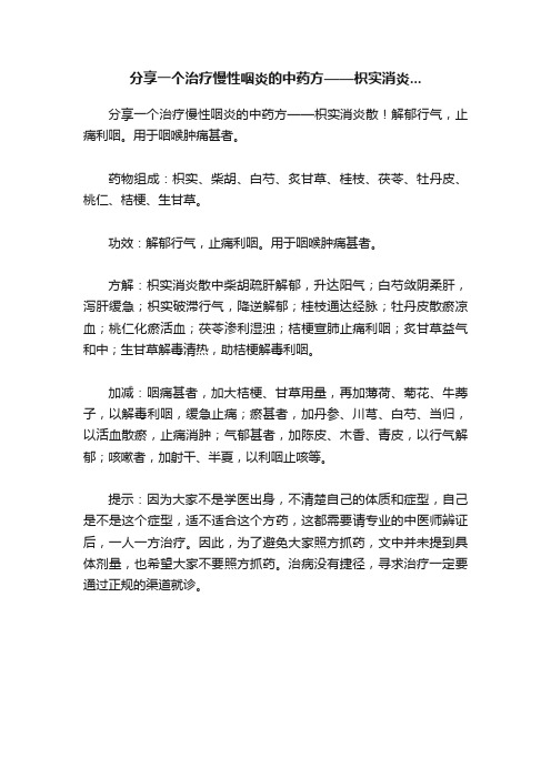 分享一个治疗慢性咽炎的中药方——枳实消炎...