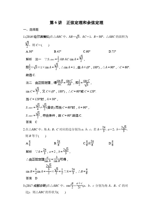 第6讲 正弦定理和余弦定理