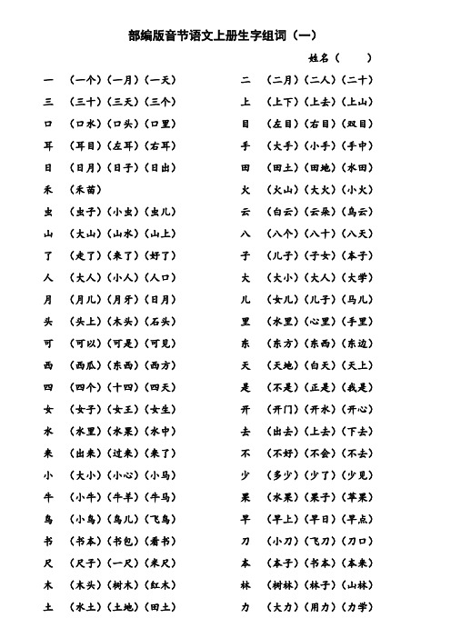 部编版一年级语文上册(全册)生字组词附配套测试题