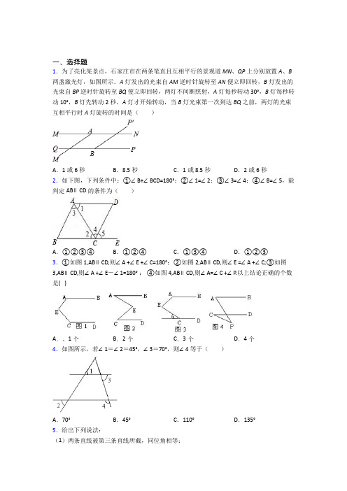 人教版七年级数学下学期相交线与平行线复习精选试卷含答案