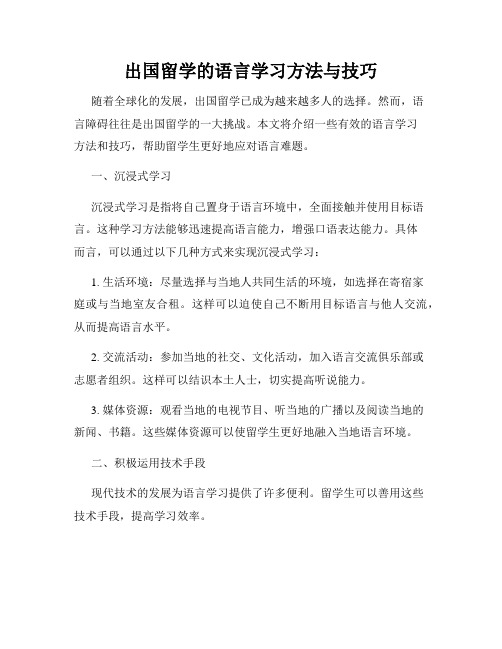 出国留学的语言学习方法与技巧