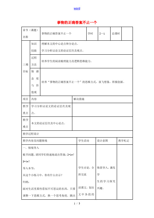 九年级语文上册 第13课《事物的正确答案不止一个》教案1 新人教版-新人教版初中九年级上册语文教案