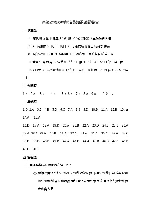 高级动物疫病防治员知识试题答案