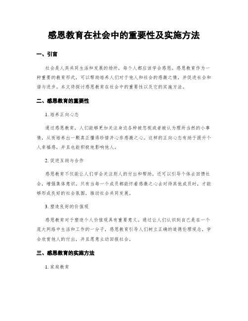 感恩教育在社会中的重要性及实施方法