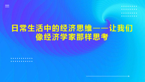 日常生活中的经济思维让我们像经济学家那样思考