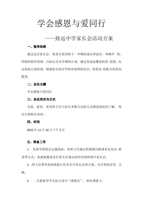 致远中学家长会活动方案