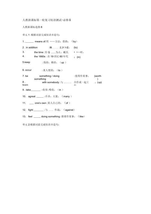 人教新课标第一轮复习短语测试-必修8.doc