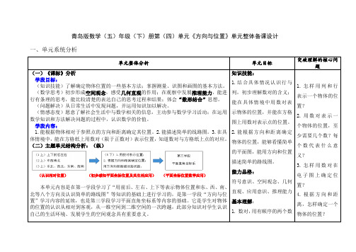 青岛版五年级下册数学第4单元《方向与位置》单元整体设计